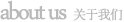 關(guān)于我們
