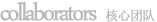 核心團(tuán)隊(duì)